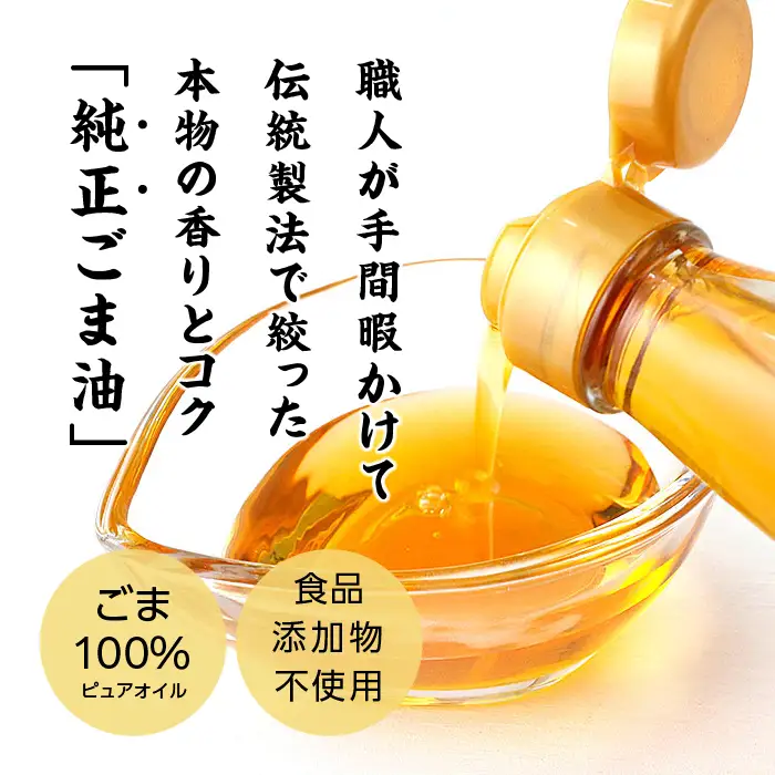 ごま油 3本セット ごま油