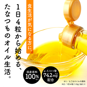 定期便6ヶ月 えごまオイルカプセル 無添加【株式会社たなつものカンパニー】