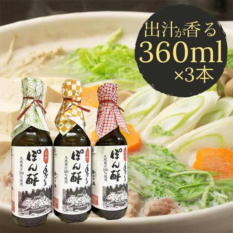 ぽん酢 3本【360ml×3本】 板前の手作りポン酢 