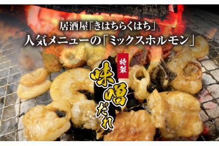 きはちのミックスホルモン 800g [A-122001]