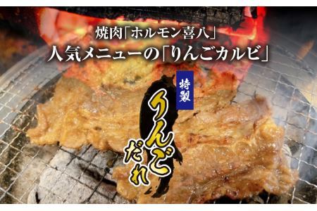 きはちのりんごカルビ 600g [A-122004]