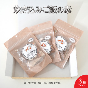 炊き込みご飯　３点セット [5839-1922]