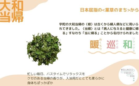 定期便12回 大和当帰 入浴剤 25包 (5包入×5個)／ ウェルネスフーズ UDA バスグッズ 無添加 有機栽培 リラックス ストレス解消 ボディケア 肌荒れ改善 疲労回復 薬草 ハーブ 奈良県 宇陀市