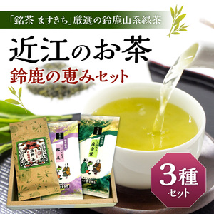 お茶 近江のお茶 鈴鹿の恵みセット 茶葉 大人気お茶 人気お茶 絶品お茶 至高お茶 国産お茶 静岡県産お茶 滋賀県お茶 お中元お茶 ギフトお茶 お歳暮お茶 贈答用お茶 飲料お茶 備蓄お茶 お茶飲料 長期保存お茶 A27 銘茶ますきち 東近江