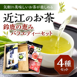 お茶 近江のお茶　鈴鹿の恵みバラエティーセット 茶葉 大人気お茶 人気お茶 絶品お茶 至高お茶 国産お茶 静岡県産お茶 滋賀県お茶 お中元お茶 ギフトお茶 お歳暮お茶 贈答用お茶 飲料お茶 備蓄お茶 お茶飲料 長期保存お茶 A26　銘茶ますきち 東近江