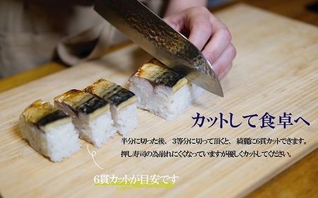 焼き鯖寿し【六蔵】棒寿司×3本セット[H4542]