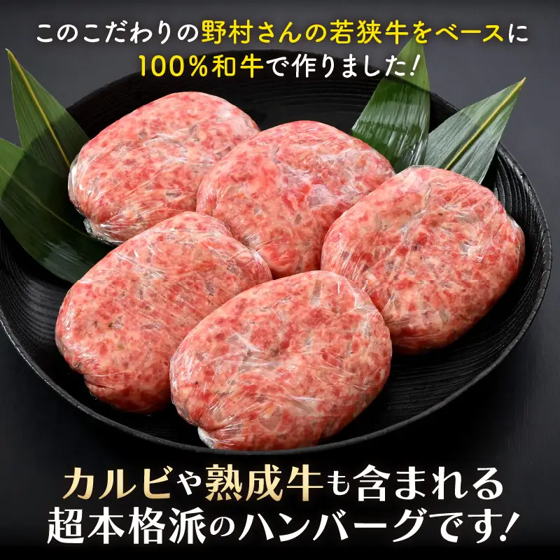 若狭牛ハンバーグ100g × 10個 ナカノ特製100％和牛の極旨品！！ 本格派ハンバーグ！ 【ハンバーグ 若狭牛 国産和牛 黒毛和牛 黒毛和種 ブランド牛 和牛 肉 牛 牛肉 坂井市 福井県産 国産 冷凍 人気】 [A-2007]