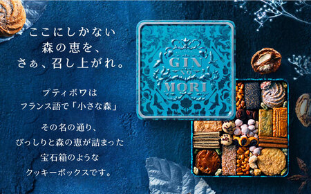 クッキー 「パティスリーGIN NO MORI」プティボワ 180mm缶 / 恵那市 / 銀の森 [AUBG019] クッキー