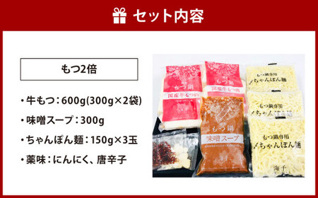 【もつ2倍】博多もつ鍋 ( 味噌味 ) 3人前 牛もつ 600g 味噌スープ ちゃんぽん麺 薬味 にんにく 唐辛子 鍋 モツ鍋 ホルモン 牛肉 お肉 小腸 名物 もつ鍋 国産 冷凍