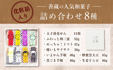 善蔵 8種 詰合せ ( せんべい 豆菓子 芋けんぴ ) 化粧箱入り BKBM007