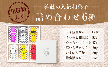 善蔵 6種 詰合せ ( せんべい 豆菓子 芋けんぴ ) 化粧箱入り BKBM006