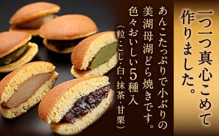 美湖母湖どら焼き 20ヶ入り詰合せ 美湖母湖 滋賀県 東近江市 A-C05 あんこ 粒あん こしあん 白あん 抹茶 甘栗 和菓子 スイーツ ギフト 贈り物 手土産