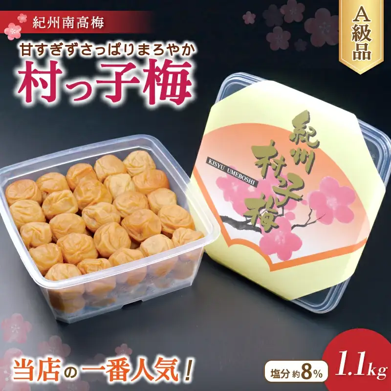 紀州南高梅セット 村っ子梅（塩分約8％）1.1ｋｇ・梅フレッシュ（塩分約5％）1.1ｋｇ計2.2kg / 田辺市 紀州南高梅 南高梅 梅干し 梅干 梅 うめ 肉厚 お米 おにぎり 焼酎 梅酒 健康 はちみつ入り 減塩【fuz002-1】