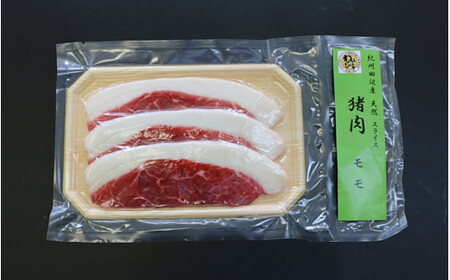 【ぼたん鍋用】「イノシシ　モモ肉」スライス 300g  / 田辺市 猪肉 イノシシ肉 イノシシ ボタン ぼたん ぼたん鍋 鍋 紀州ジビエ ジビエ モモ肉【kgs012-1】