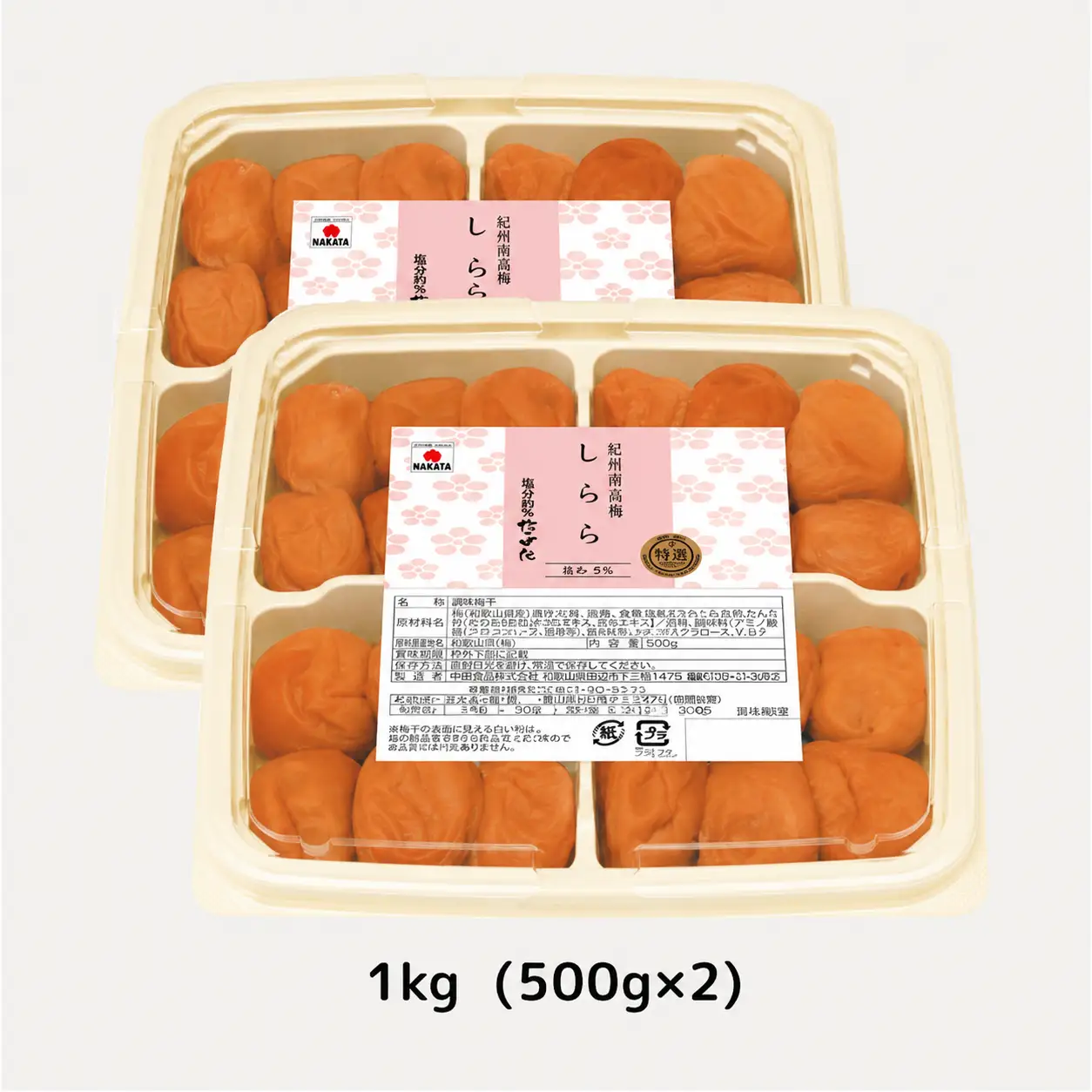 紀州産南高梅 梅干し しらら（塩分5％）1kg（500g×2入） / 梅干し 梅干 梅 中田食品 和歌山 田辺 紀州南高梅 南高梅 うす塩 減塩 ご飯のお供【nkt025】 