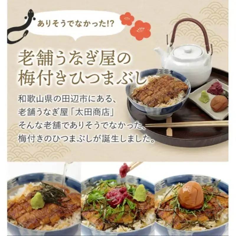 紀州南高梅ひつまぶし 2食セット《うなぎ》 / 和歌山 田辺市 国産 国産鰻 鰻 うなぎ ひつまぶし 梅ひつまぶし 紀州南高梅 南高梅 梅干し 梅 土用の丑の日 冷凍 【ots001】