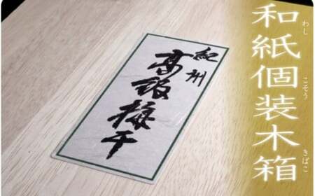 超大粒紀州南高梅梅干 うす塩味梅塩分6%(4Lサイズのみ) 20粒入り / 和歌山 和歌山県産 紀州南高梅 南高梅 梅干し 梅干 梅 うす塩味 大粒梅 大粒 化粧箱 贈答 プレゼント ギフト【umm014】