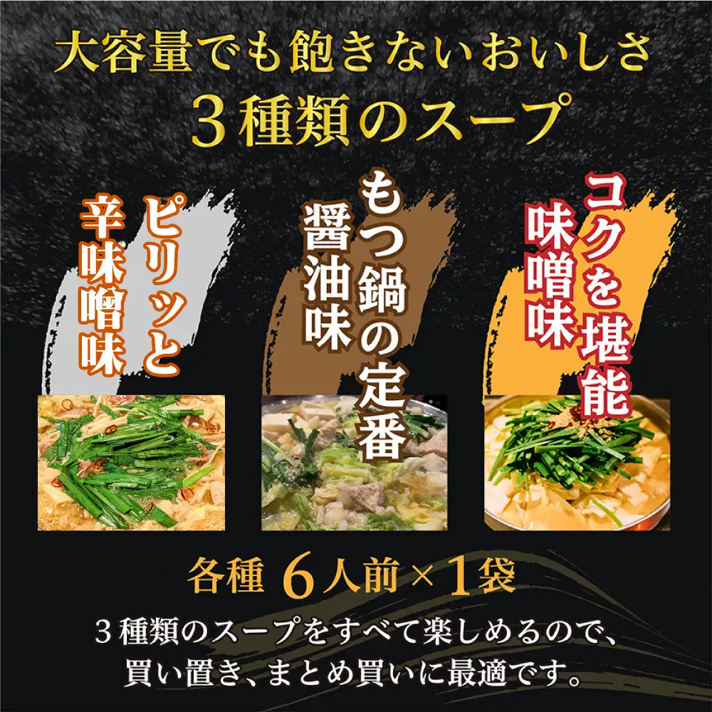 マルイチ食品 博多もつ鍋 18人前 大容量 人気3味セット (醤油・辛味噌・味噌各6人前) ふるさと納税 もつ鍋 もつなべ モツ 鍋 送料無料 ふるさと ランキング 人気 おすすめ 福岡県 赤村 4J1