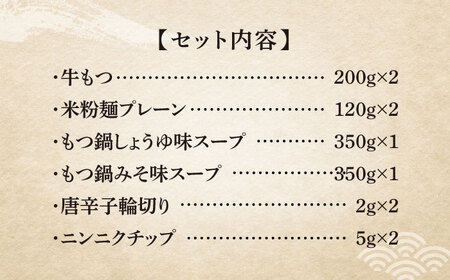 【全3回定期便】国産牛 よくばりもつ鍋 セット 醤油味2人前&みそ味2人前（計4人前）〆はマルゴめん 福岡県産の米粉麺 [ABCJ138] 