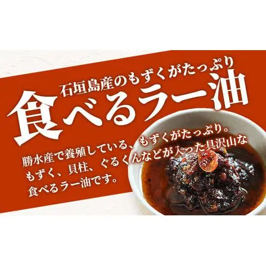 石垣島産 もずくたっぷり食べるラー油 3個 KS-5
