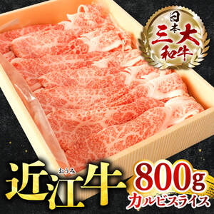 近江牛 カルビ スライス 800g 株式会社びわこフード(近江牛専門店 万葉) 滋賀県 東近江市 B-E05 焼肉 牛丼 炒め物 和牛 牛肉 A5 A4 大容量 国産