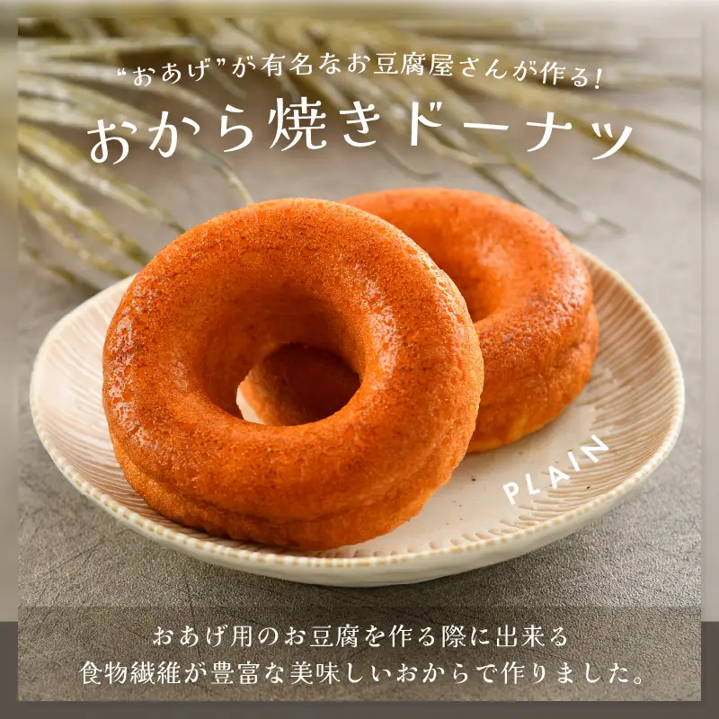 谷口屋の、おから焼きドーナツ2種食べ比べ（ プレーン / チョコ ） [A-0417]