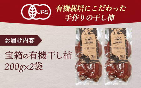 干し柿 【先行予約】【2026年度産】【2026年12月中旬以降順次配送】宝箱の有機干し柿200g×2 島根県松江市/有限会社宝箱[ALBI002] 