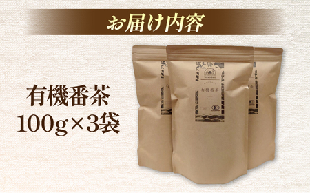 お茶 宝箱の有機番茶（3袋） 島根県松江市/有限会社宝箱[ALBI007] お茶 お茶