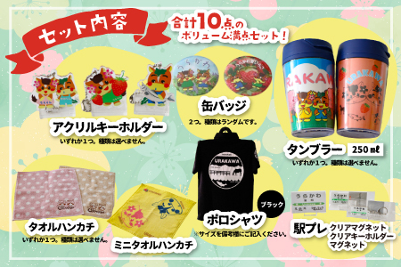 北海道浦河町オリジナルグッズ☆オールスターセット[50-1304]