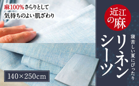 近江の麻 リネン シーツ 寝具 麻絲商会 滋賀県 東近江市 B-D01 夏 涼しい 吸水 速乾 さらさら サラサラ 肌触り 快適 快眠 洗える 寝苦しい夜 対策 清潔 ベッド 布団
