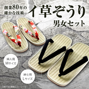 イ草ぞうり 男女セット 畳増 滋賀県 東近江市 A-I02 イ草ぞうり 草履 ぞうり サンダル メンズ レディース ペア セット 和風 和モダン 国産 履物 軽い 軽量 快適 さらり 気持ちいい プレゼント ギフト