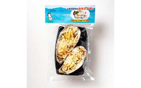 カキグラタン 8個 菅原商店 岩手県 三陸山田 山田町 カキ かき 牡蠣 海産品 海産物 レンジ調理 冷凍 惣菜 簡単 おかず おつまみ 海鮮 魚介 魚介類 YD-821