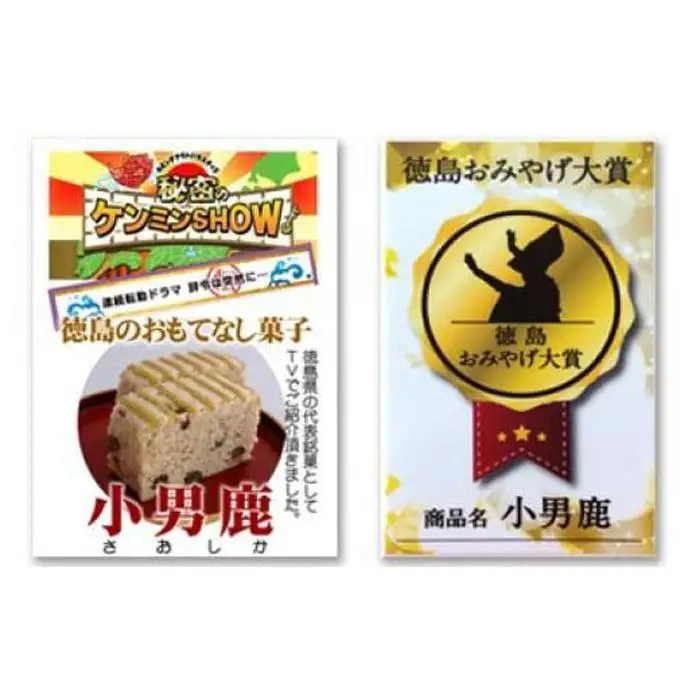 和菓子詰合せ 徳島銘菓 小男鹿（さおしか）の冨士屋製菓子詰合せ