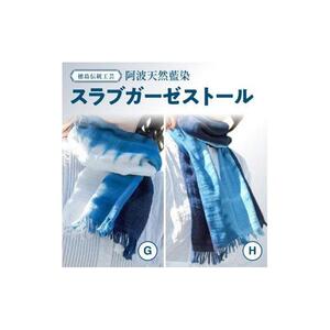 阿波天然藍染スラブガーゼストールH