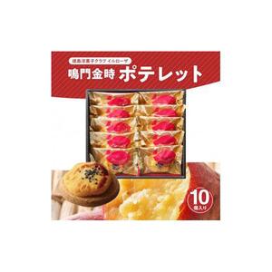 徳島洋菓子クラブイルローザ 鳴門金時ポテレット 10個入り