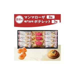 徳島洋菓子倶楽部イルローザ PM-1  ポテレット3個＆マンマローザ8個 詰め合わせ