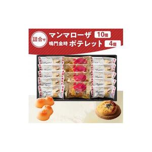 徳島洋菓子倶楽部イルローザ PM-2  ポテレット4個＆マンマローザ10個 詰め合わせ