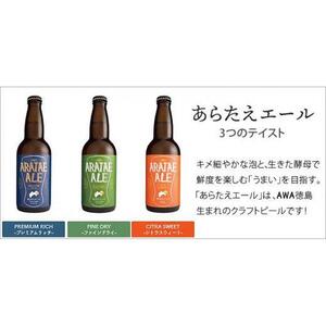 あらたえエール 徳島うまれのクラフトビール プレミアムリッチ×6本  (330ml×6)