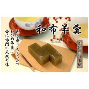 徳島銘菓 和布羊羹（わかめようかん）3本入