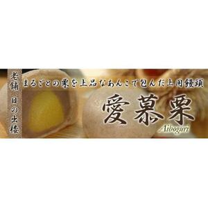 徳島銘菓 愛慕栗（あいぼぐり）8個入