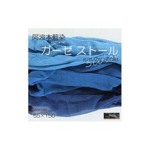 阿波藍染ガーゼストール　ネイビー