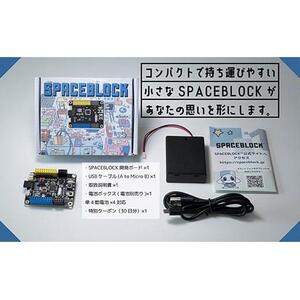 SPACEBLOCK【教育向け】オリジナルマイコンボードセット