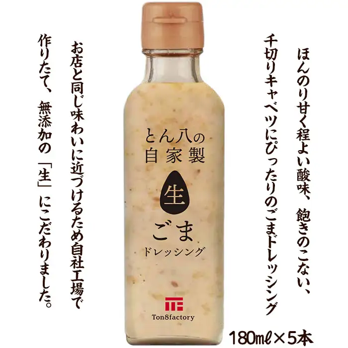 山形のとんかつ屋「とん八」自家製生ごまドレッシング５本セット(180ml×5) FY23-575