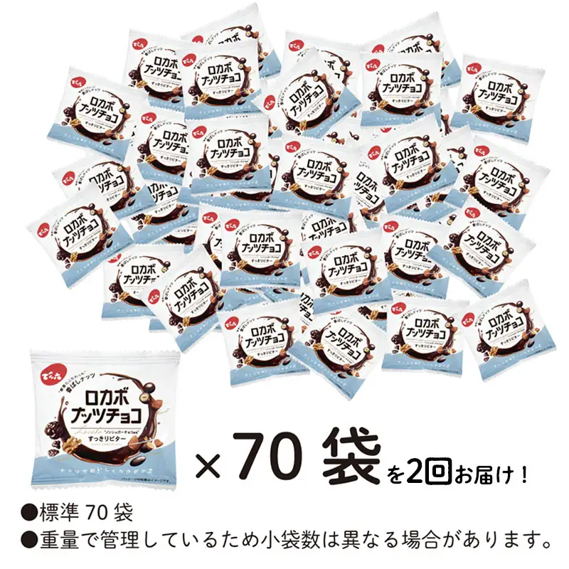 【定期便2回】【でん六】ロカボナッツチョコ 1kg×2ヶ月 小袋タイプ FZ25-950
