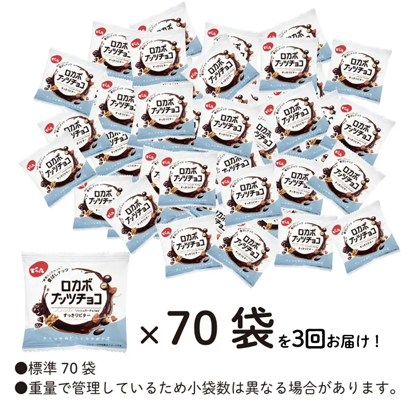 【定期便3回】【でん六】ロカボナッツチョコ 1kg×3ヶ月 小袋タイプ FZ25-949