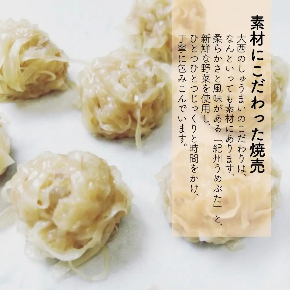 大西のしゅうまい 20個入り / 和歌山 田辺市 シュウマイ 焼売 手作り 紀州うめぶた 無添加 冷凍 レンジ調理 【gyz006-1】