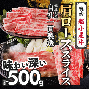 【牛肉】 筑後 船小屋牛 肩ローススライス【500g】_国産牛 肩ロース スライス 500g 1パック 化粧箱入り 牛肩ロース ジューシー 赤身 脂 バランス 上質 柔らかい 肉汁 冷凍 ロース 牛肉 肉 うす切り しゃぶしゃぶ すき焼き 夜ご飯 お取り寄せ お取り寄せグルメ 福岡県 久留米市 送料無料 〔Ab029〕