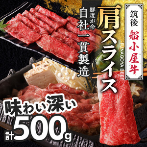 【牛肉】 筑後 船小屋牛 肩スライス【500g】_国産牛 肩 スライス 500g 1パック 船小屋牛 牛肩スライス ジューシー ほど良い脂 味わい深い 上質 旨味 冷凍 牛肉 肉 すき焼き うす切り お取り寄せ お取り寄せグルメ 福岡県 久留米市 送料無料 〔Ab030〕