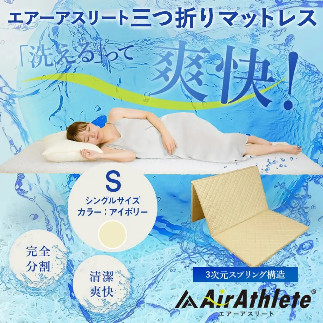 【アイボリー】全部洗える!「エアーアスリート三つ折り」マットレス【S】・平面&キルト使用のリバーシブルカバー付き〔AH-J207-iv〕_(都城市) マットレス シングル エアーアスリート アイボリー 日本製