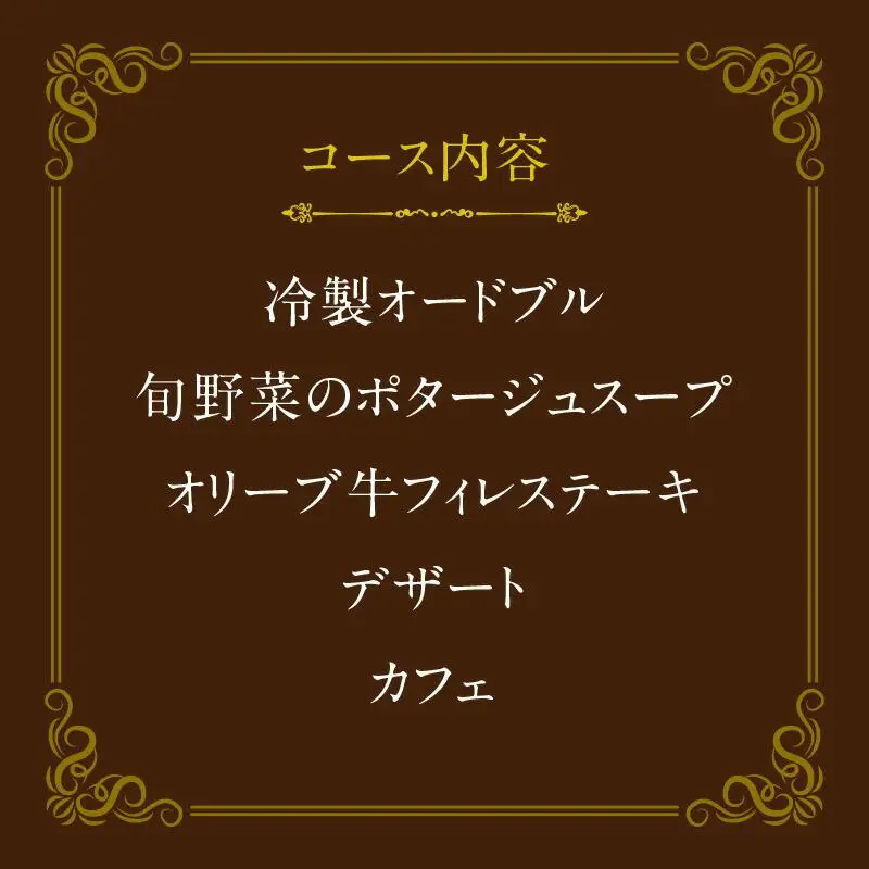 ディナーペアお食事券～オリーブ牛フィレステーキ１２０ｇコース～